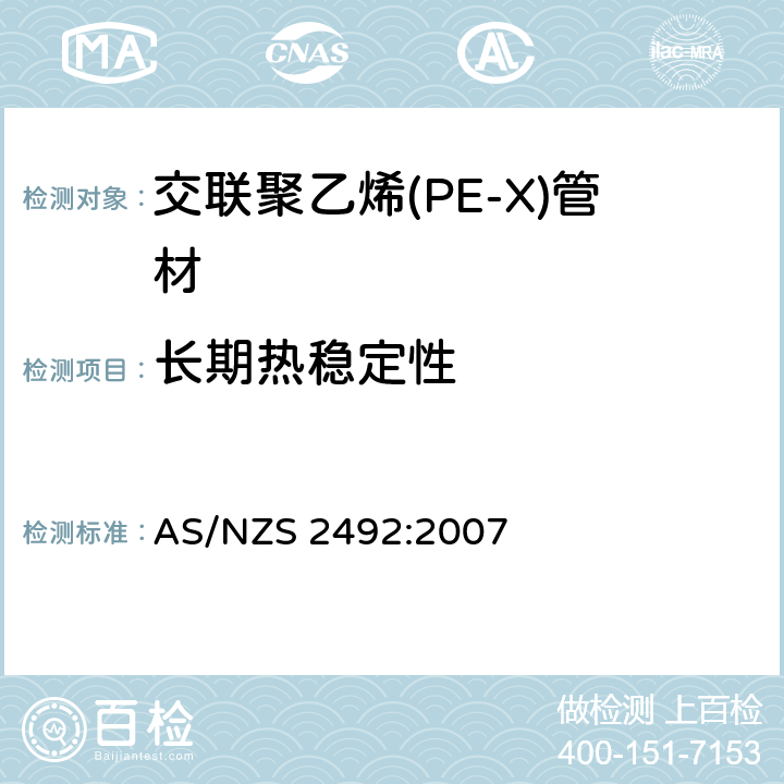 长期热稳定性 冷热水用交联聚乙烯(PE-X)管材 AS/NZS 2492:2007 2.3