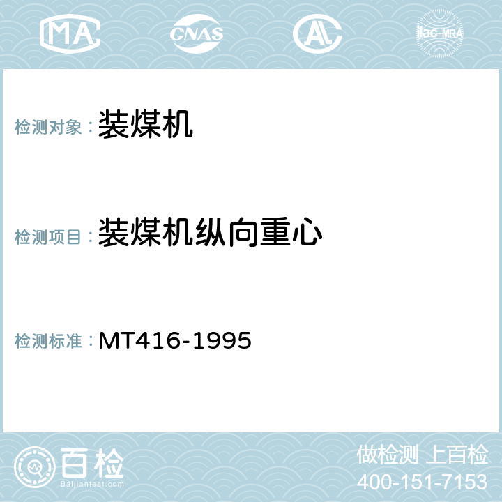 装煤机纵向重心 装煤机通用技术条件 MT416-1995 3.2.4