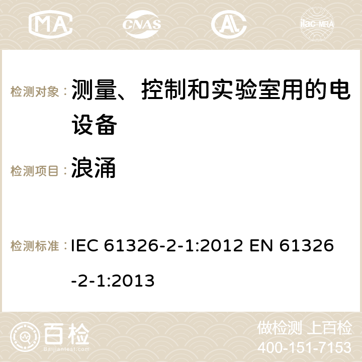 浪涌 测量、控制和实验室用的电设备 电磁兼容性要求 第2-1部分: 特殊要求 无电磁兼容防护场合用敏感性试验和测量设备的试验配置、工作条件和性能判据 IEC 61326-2-1:2012 EN 61326-2-1:2013 6.2/表1; 6.2/表2; 6.2/表3