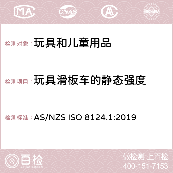 玩具滑板车的静态强度 玩具安全 第一部分：机械和物理性能 AS/NZS ISO 8124.1:2019 5.26