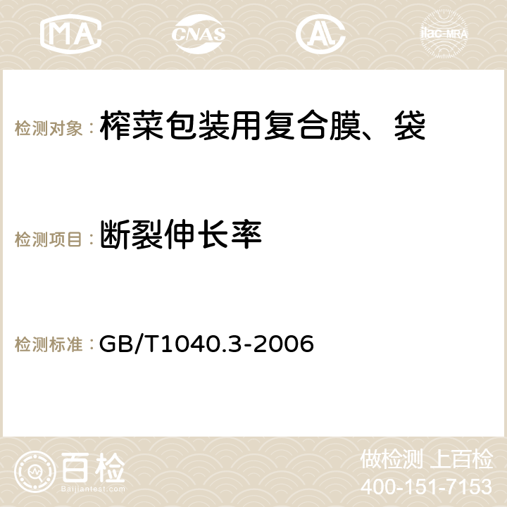 断裂伸长率 塑料 拉伸性能的测定 第4部分：薄膜和薄片的试验条件 GB/T1040.3-2006