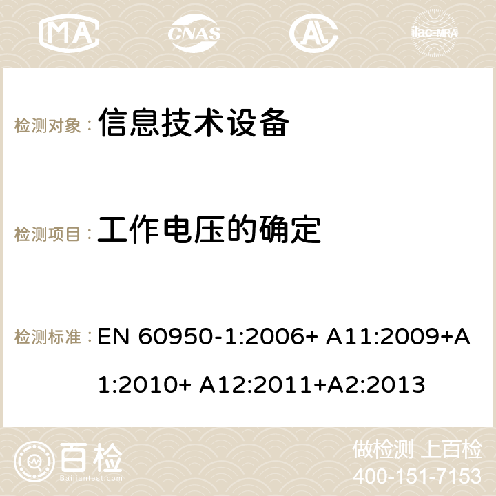 工作电压的确定 信息技术设备 安全 第1部分：通用要求 EN 60950-1:2006+ A11:2009+A1:2010+ A12:2011+A2:2013 2.10.2