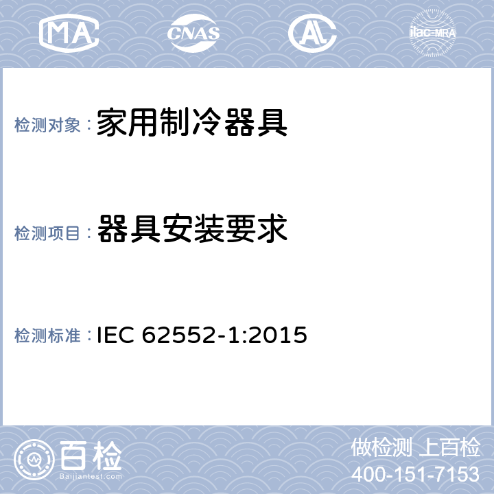 器具安装要求 家用冰箱性能及测试方法-第一部分：基本要求 IEC 62552-1:2015 annex B