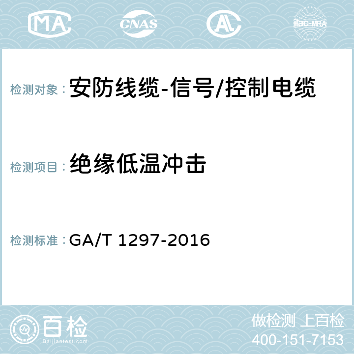 绝缘低温冲击 安防线缆 GA/T 1297-2016 5.2.2.5