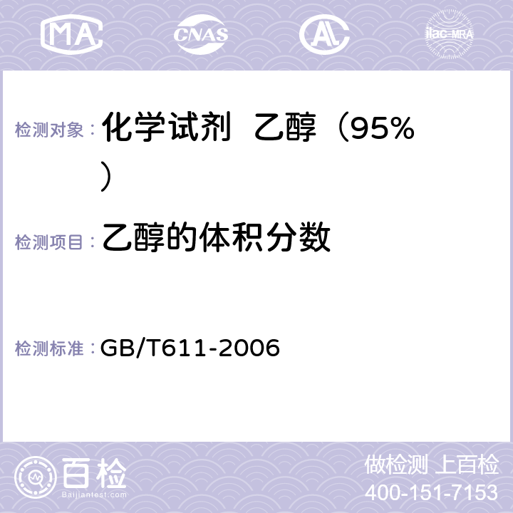 乙醇的体积分数 GB/T 611-2006 化学试剂 密度测定通用方法