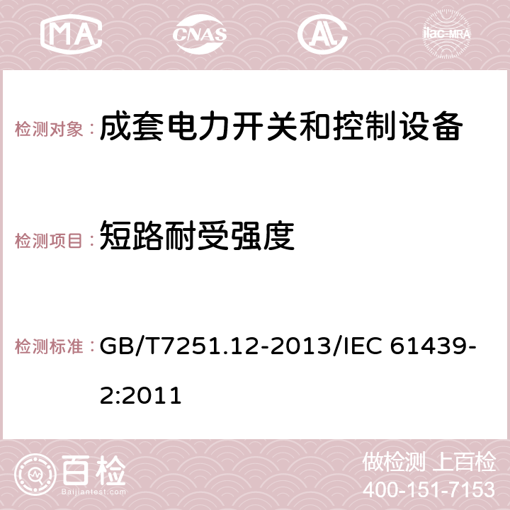 短路耐受强度 低压成套开关设备和控制设备 第2部分：成套电力开关和控制设备 GB/T7251.12-2013/IEC 61439-2:2011 10.11