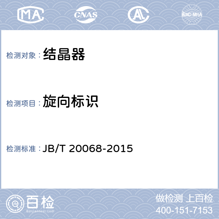 旋向标识 JB/T 20068-2015 结晶器