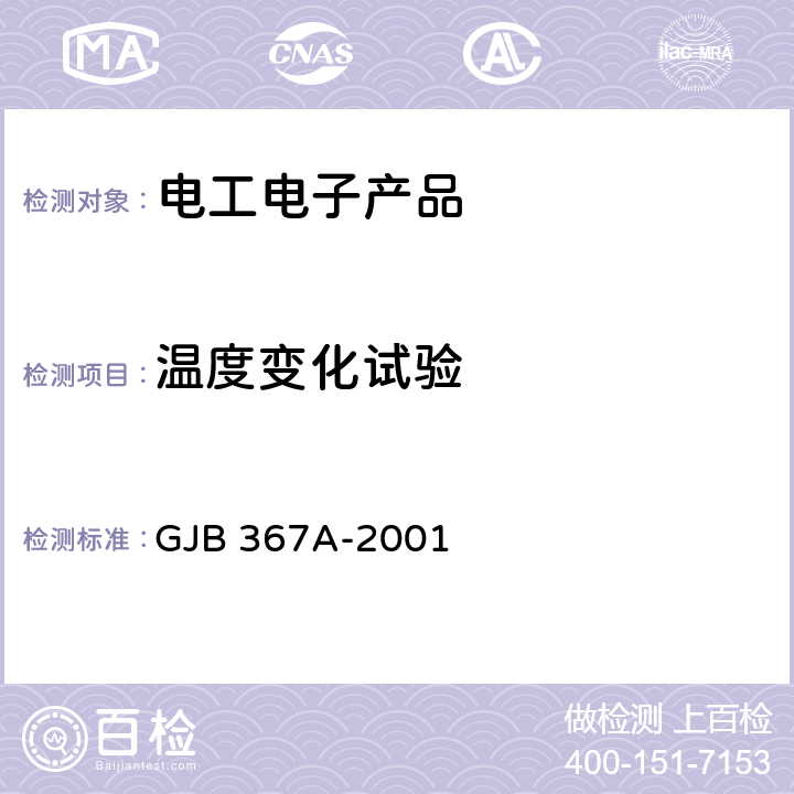 温度变化试验 军用通信设备通用规范 GJB 367A-2001 4.7.31