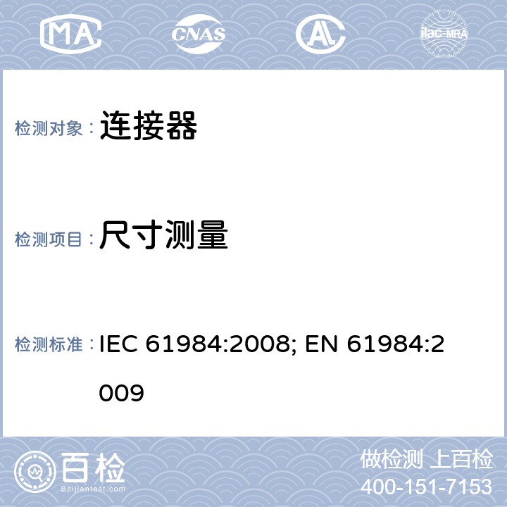 尺寸测量 连接器 － 安全要求和测试 IEC 61984:2008; 
EN 61984:2009 cl.A1