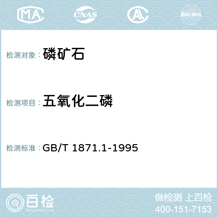五氧化二磷 磷礦石和磷精礦中五氧化二磷含量的測定磷鉬酸喹啉重量法和容量法 GB/T 1871.1-1995