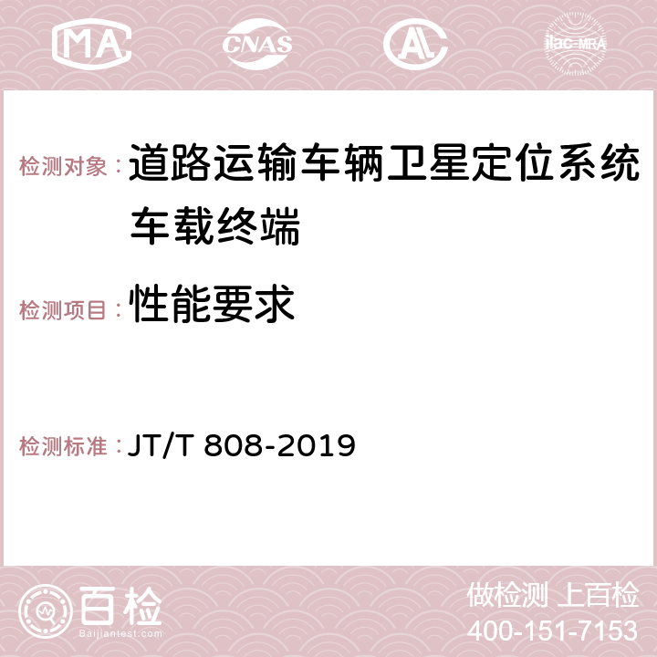 性能要求 JT/T 808-2019 道路运输车辆卫星定位系统 终端通信协议及数据格式(附2021年第1号修改单)