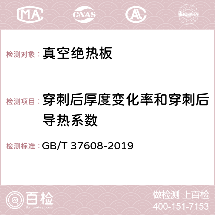 穿刺后厚度变化率和穿刺后导热系数 《真空绝热板》 GB/T 37608-2019 6.8,附录 A