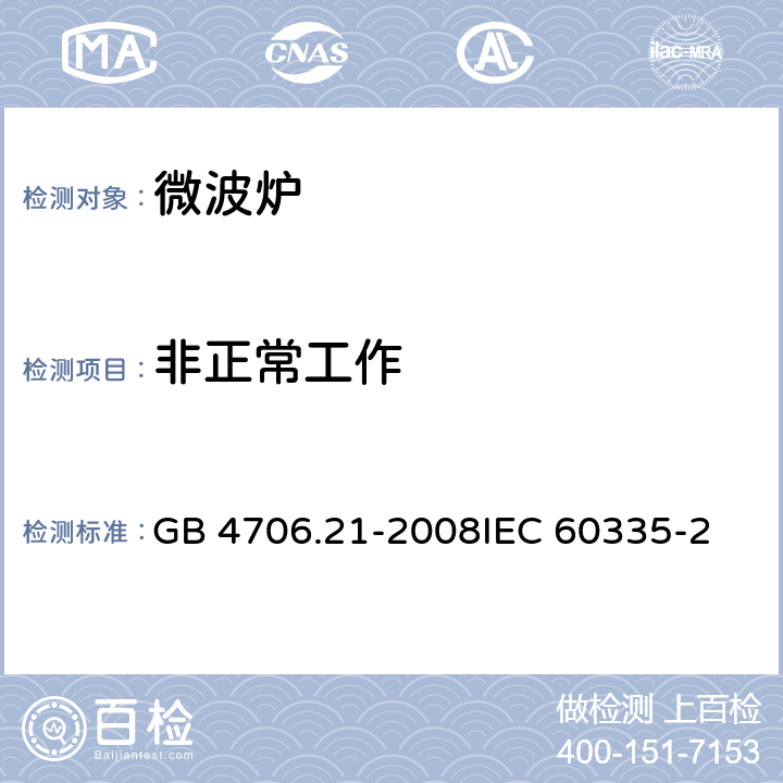 非正常工作 家用和类似用途电器的安全微波炉的特殊要求 GB 4706.21-2008
IEC 60335-2-25:2015
EN 60335-2-25:2015 19