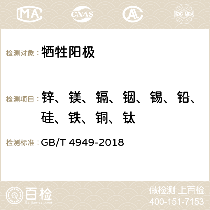 锌、镁、镉、铟、锡、铅、硅、铁、铜、钛 铝-锌-铟系合金牺牲阳极化学分析方法 GB/T 4949-2018