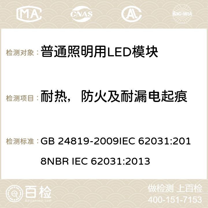 耐热，防火及耐漏电起痕 普通照明用LED模块 安全要求 GB 24819-2009
IEC 62031:2018
NBR IEC 62031:2013 18