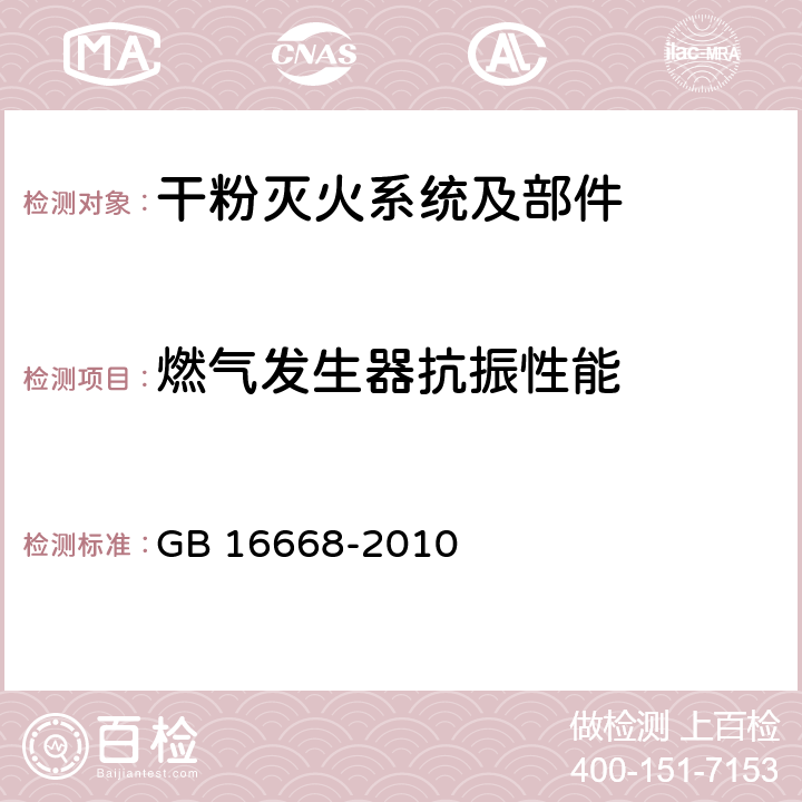 燃气发生器抗振性能 《干粉灭火系统部件通用技术条件》 GB 16668-2010 7.7