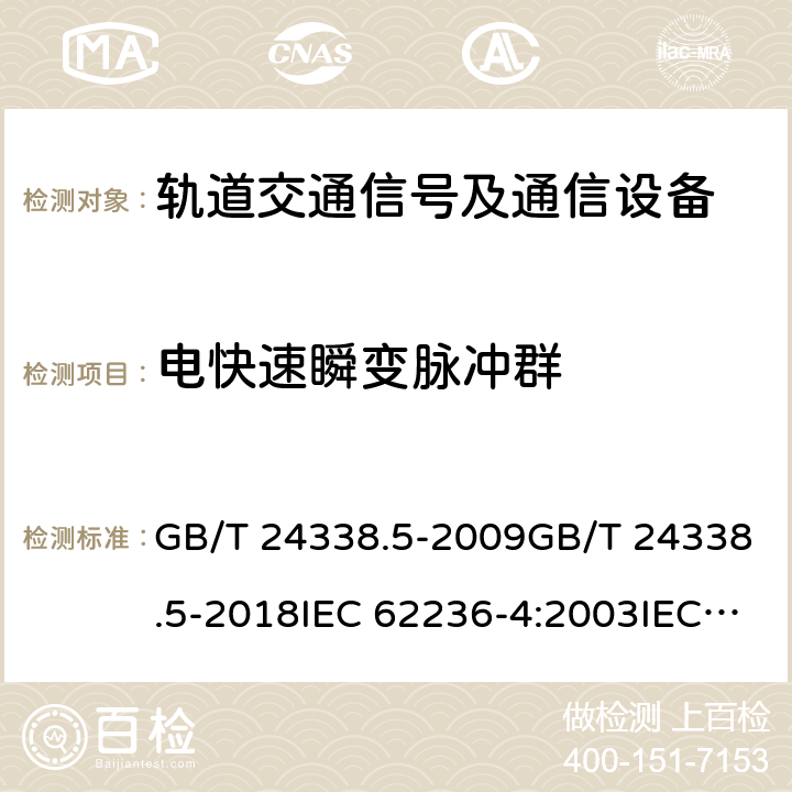 电快速瞬变脉冲群 轨道交通 电磁兼容 第4部分：信号和通信设备的发射与抗扰度 GB/T 24338.5-2009GB/T 24338.5-2018IEC 62236-4:2003IEC 62236-4:2018 表 2/2.2; 表 3/3.2; 表 4/4.2; 表 5/5.2