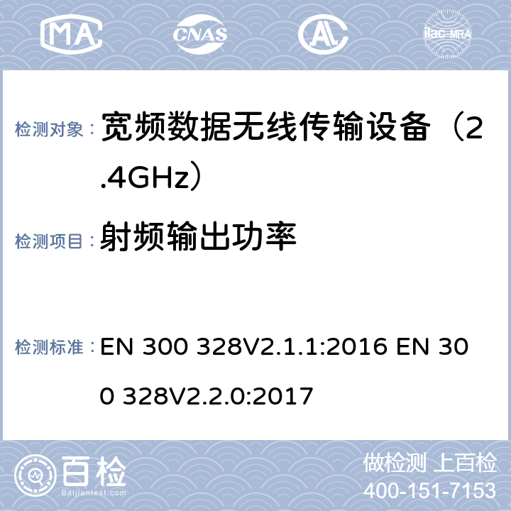 射频输出功率 电磁兼容性和无线电频谱要求-宽带传输系统中的数据传输设备操作2.4 GHz ISM波段和使用宽带调制技术, 指令2014/53/EU 3.2条基本要求 EN 300 328V2.1.1:2016 EN 300 328V2.2.0:2017 条款4.3.1.2 & 条款 4.3.2.2