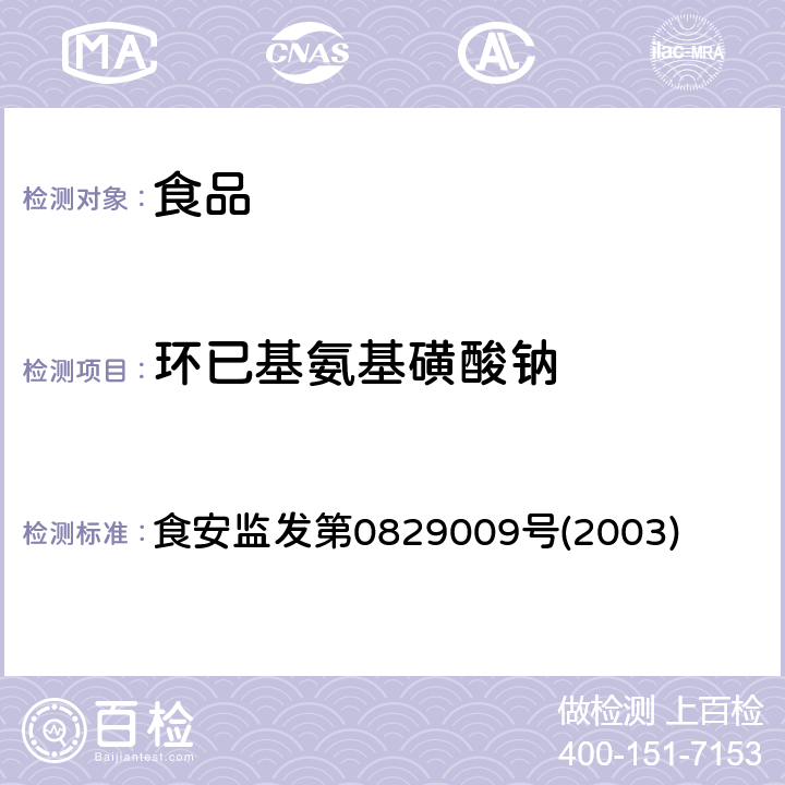 环已基氨基磺酸钠 环己基氨基磺酸钠检测方法 （日本厚生劳动省） 食安监发第0829009号(2003)