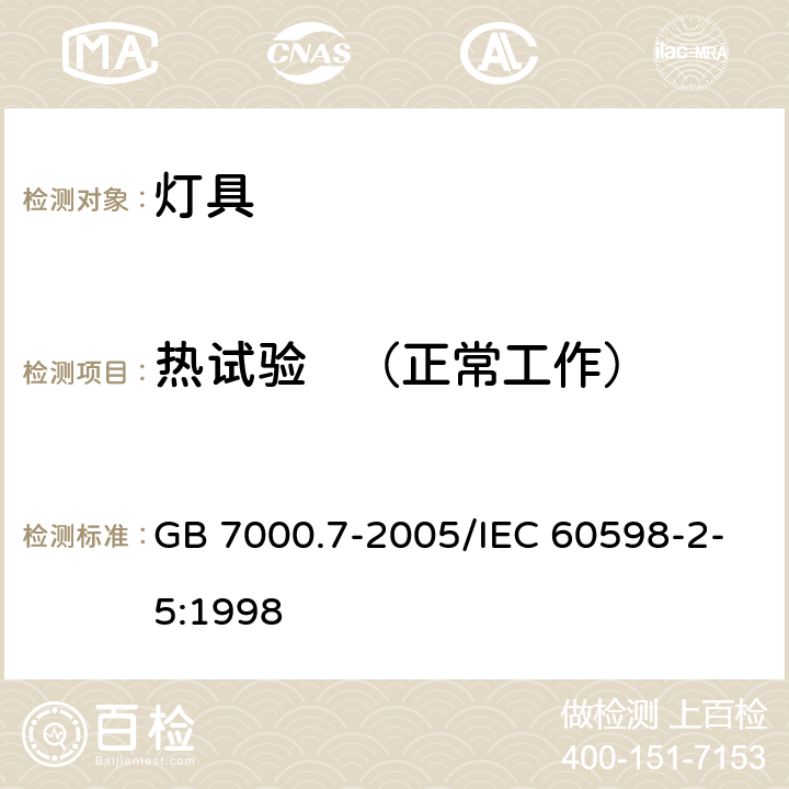 热试验   （正常工作） 《投光灯具安全要求》 GB 7000.7-2005/IEC 60598-2-5:1998 12