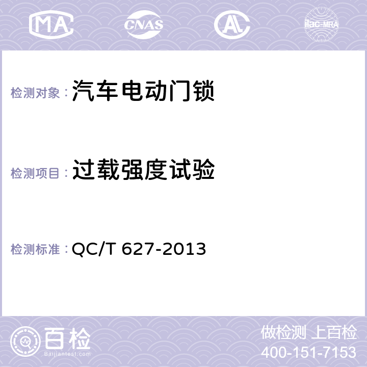 过载强度试验 汽车电动门锁装置 QC/T 627-2013 5.6