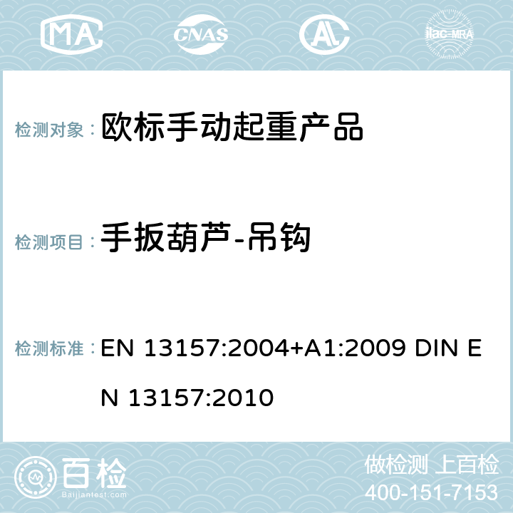 手扳葫芦-吊钩 EN 13157:2004 起重产品安全 手动起重产品 +A1:2009 DIN EN 13157:2010 5.2.9+6.3.1.1+6.3.2.1+6.3.1.3