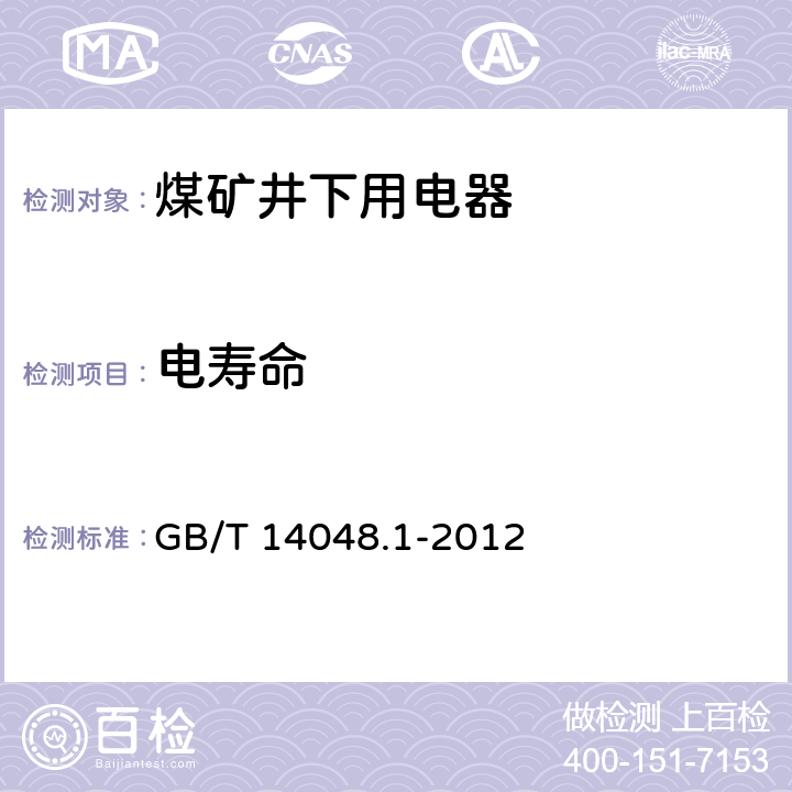 电寿命 低压开关设备和控制设备 第 1部分：总则 GB/T 14048.1-2012