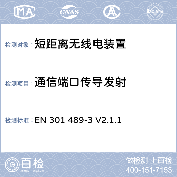 通信端口传导发射 电磁兼容与无线电频谱问题：无线电设备与服务的电磁兼容标准：第3部分：工作频率为9 kHz ~ 246 GHz的短距离无线电装置的特殊条件 EN 301 489-3 V2.1.1 8.7