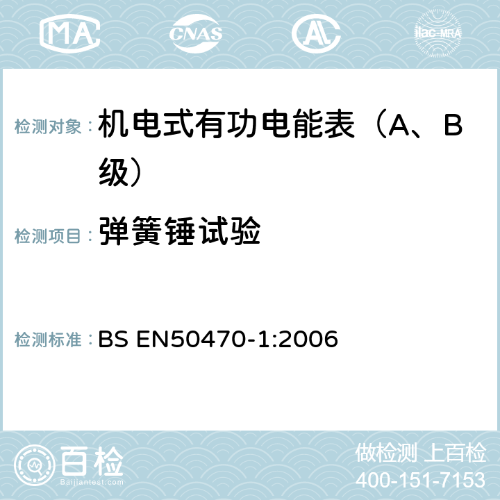 弹簧锤试验 交流电测量设备 第1部分：通用要求、试验和试验条件-测量设备(A,B和C级) BS EN50470-1:2006 5.2.2.1