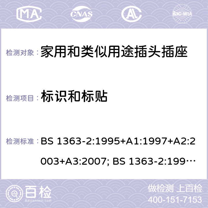 标识和标贴 BS 1363-2:1995 13A插头、插座、转换器和连接单元 第2部分：带开关和不带开关插座规范 +A1:1997+A2:2003+A3:2007; +A4:2012; BS 1363-2:2016+A1:2018 7