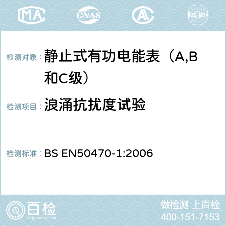 浪涌抗扰度试验 交流电测量设备 通用要求、试验和试验条件 测量设备(A,B和C级) BS EN50470-1:2006 7.4.9