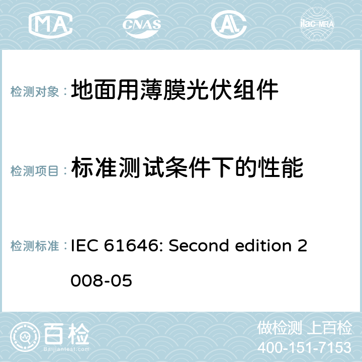 标准测试条件下的性能 地面用薄膜光伏组件设计鉴定和定型 IEC 61646: Second edition 2008-05 10.2