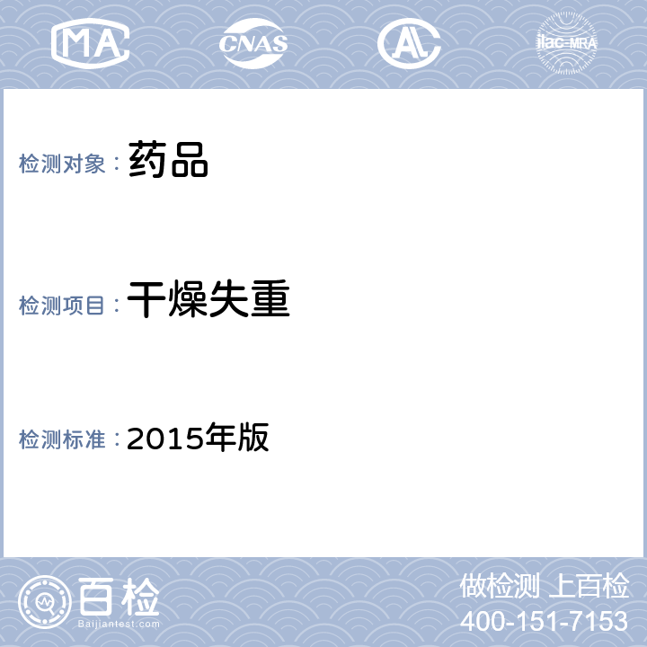 干燥失重 《中华人民共和国药典》 2015年版 四部通则 0831（干燥失重测定法）
