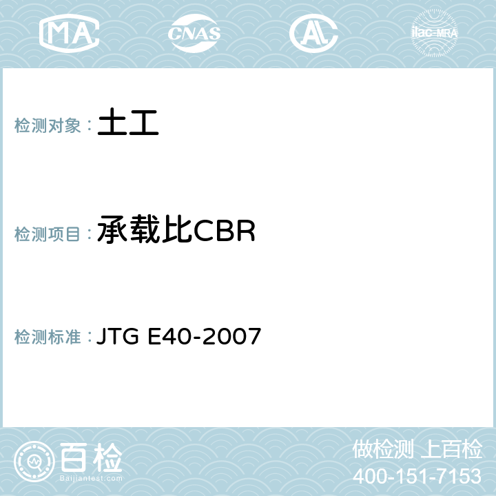 承载比CBR JTG E40-2007 公路土工试验规程(附勘误单)