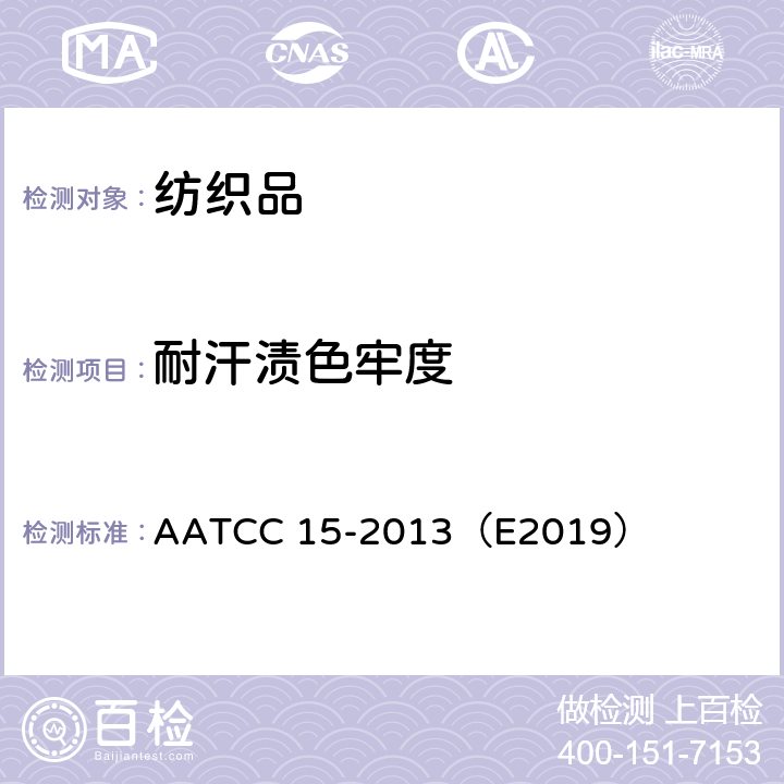 耐汗渍色牢度 耐汗色牢度 AATCC 15-2013（E2019）
