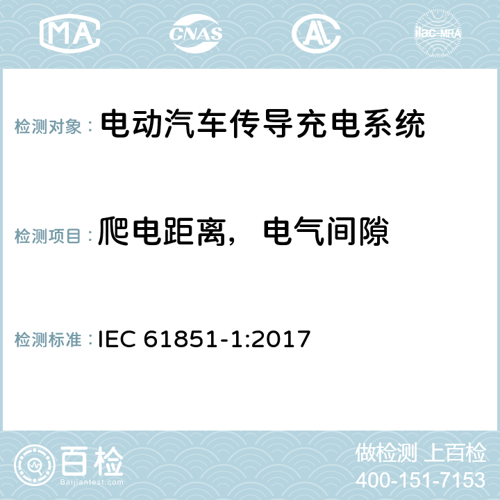 爬电距离，电气间隙 电动汽车传导充电系统 第一部分：通用要求 IEC 61851-1:2017

 cl.12.3