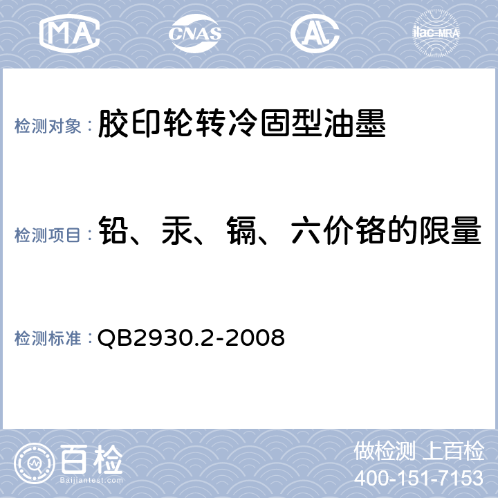 铅、汞、镉、六价铬的限量 油墨中某些有害元素的限量及其测定方法 第2部分：铅、汞、镉、六价铬 QB2930.2-2008