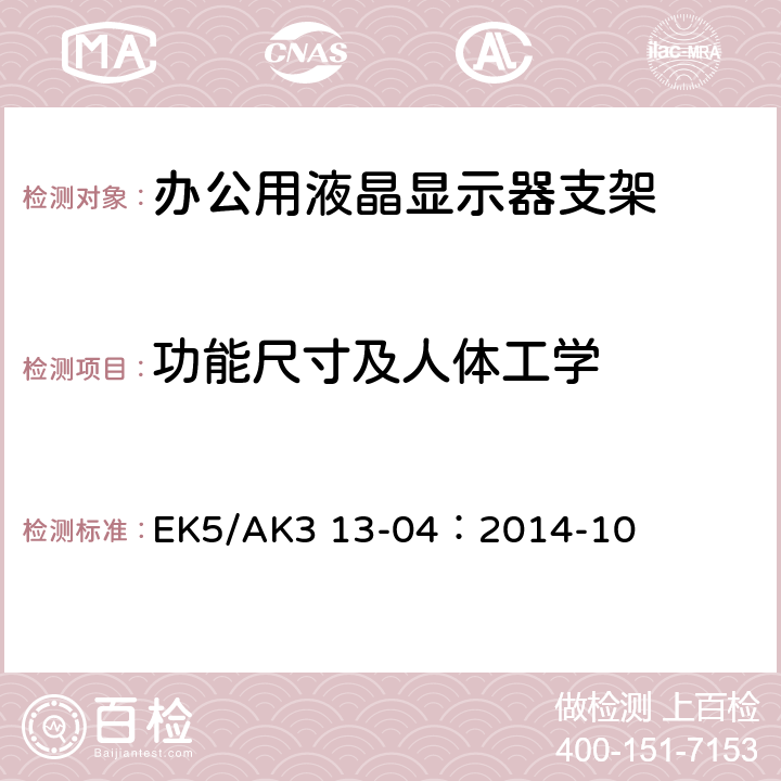 功能尺寸及人体工学 液晶支撑臂安全及人体工学安全测试标准 EK5/AK3 13-04：2014-10 5.1