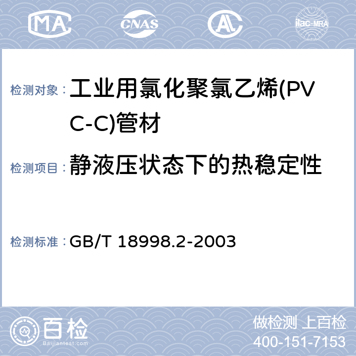 靜液壓狀態下的熱穩定性 工業用氯化聚氯乙烯(PVC-C)管道系統 第2部分：管材 GB/T 18998.2-2003 7.11