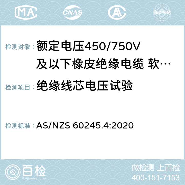 绝缘线芯电压试验 额定电压450/750V及以下橡皮绝缘电缆 第4部分：软线和软电缆 AS/NZS 60245.4:2020 表 4