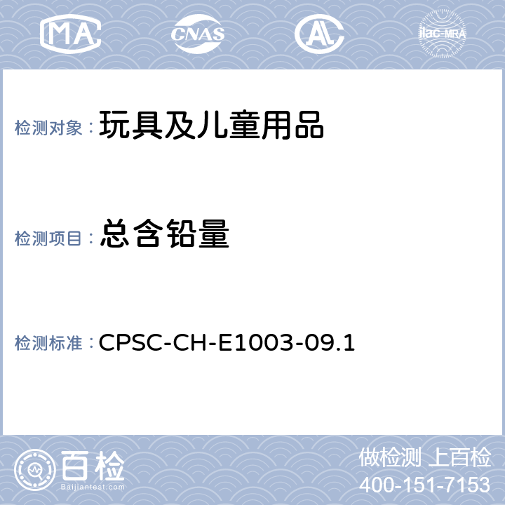 总含铅量 CPSC-CH-E 1003-09.1 美国消费品安全委员会 测试方法：表面油漆及其类似涂层中总铅含量测定标准操作程序 CPSC-CH-E1003-09.1