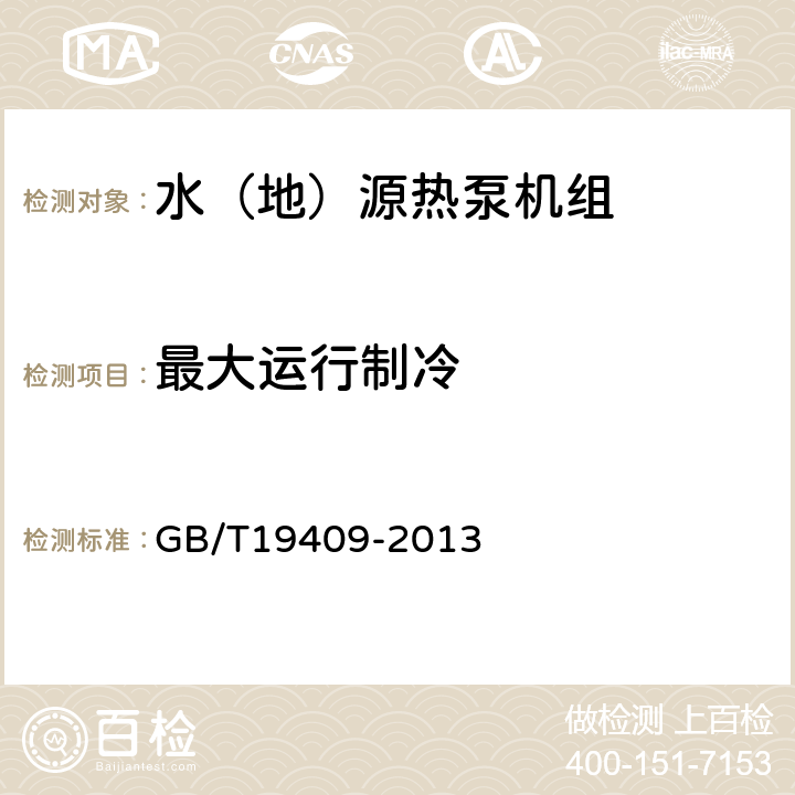 最大運行制冷 《水（地）源熱泵機組》 GB/T19409-2013 5.3.8,6.3.8