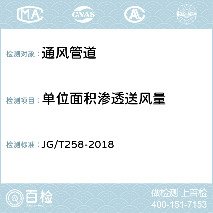 单位面积渗透送风量 《非金属及复合风管》 JG/T258-2018 7.14