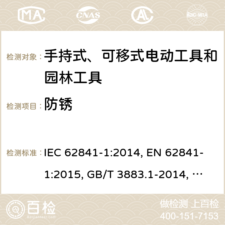 防锈 手持式、可移式电动工具和园林工具的安全 第1部分：通用要求 IEC 62841-1:2014, EN 62841-1:2015, GB/T 3883.1-2014, AS/NZS 62841.1:2015, AS/NZS 62841.1:2015+A1 Cl. 15