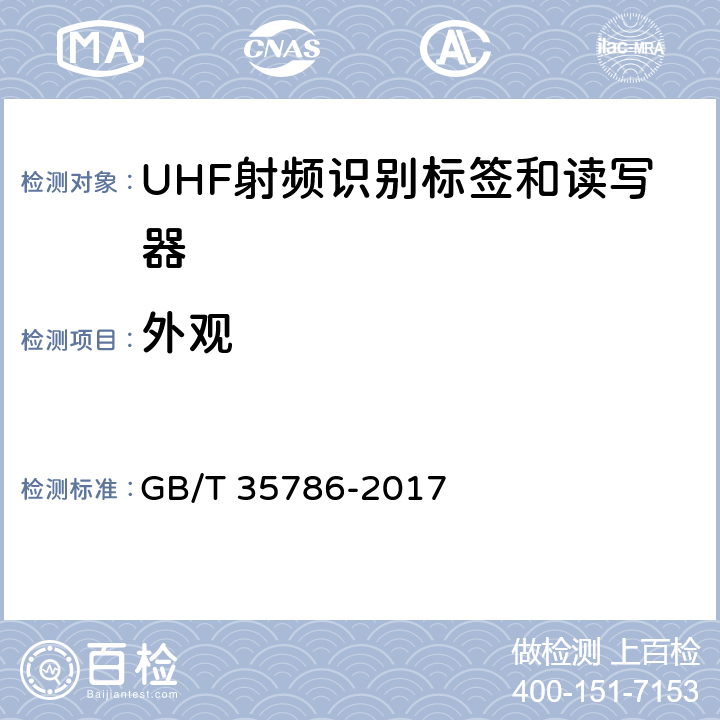 外观 机动车电子标识读写设备通用规范 GB/T 35786-2017 5.1.3