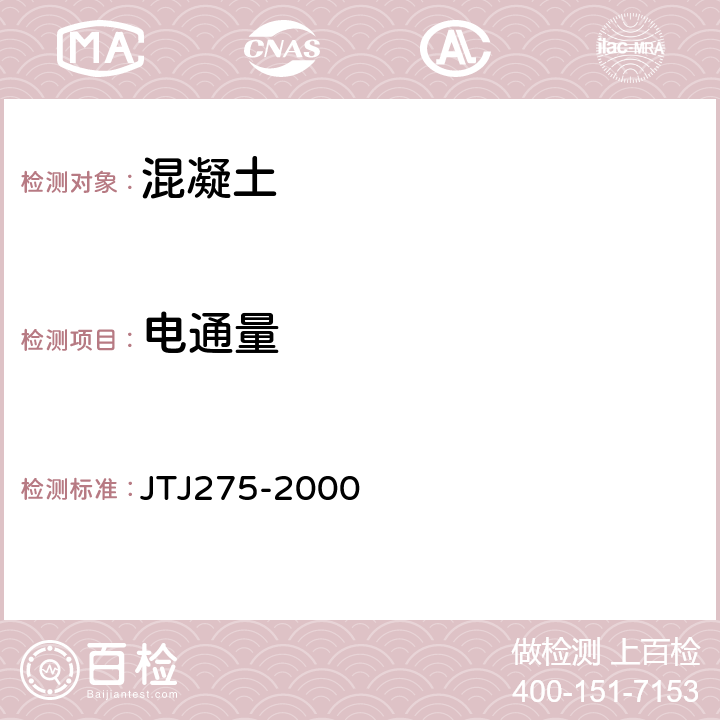 电通量 海港工程混凝土结构防腐蚀技术规范 JTJ275-2000 附录B