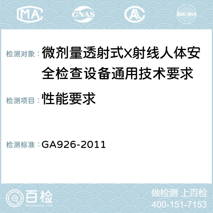 性能要求 GA 926-2011 微剂量透射式X射线人体安全监察设备 通用技术要求