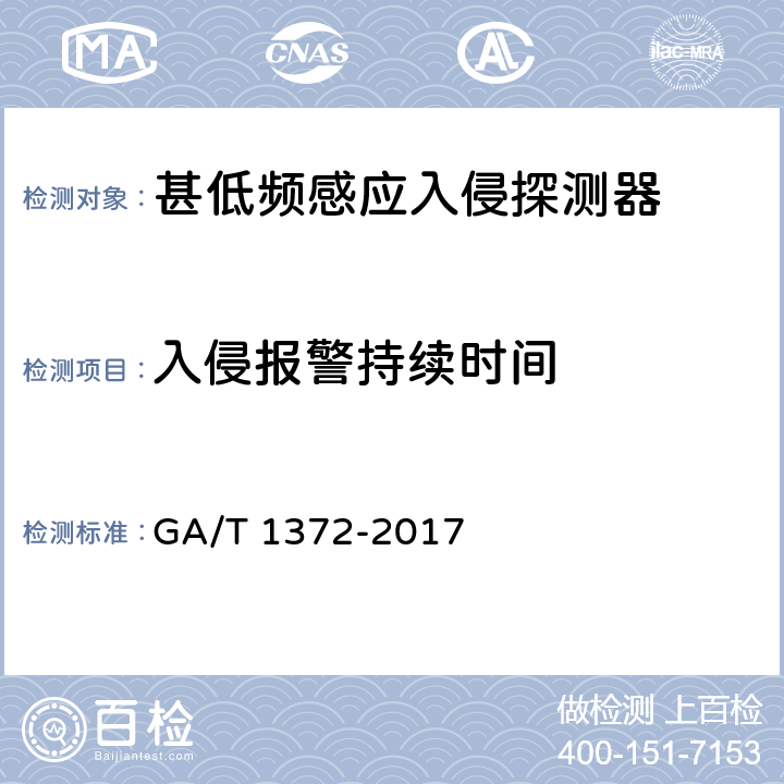 入侵报警持续时间 甚低频感应入侵探测器技术要求 GA/T 1372-2017 5.3.5