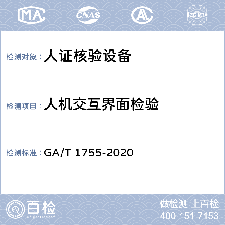 人机交互界面检验 安全防范 人脸识别应用 人证核验设备通用技术要求 GA/T 1755-2020 5.3.13