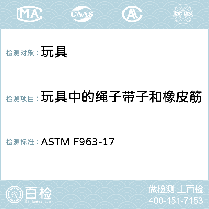 玩具中的绳子带子和橡皮筋 标准消费者安全规范 玩具安全 ASTM F963-17 4.14